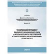 Технический регламент Евразийского экономического союза «О безопасности нефти, подготовленной к транспортировке и (или) использованию» (ТР ЕАЭС 045/2017) (ЛПБ-37)